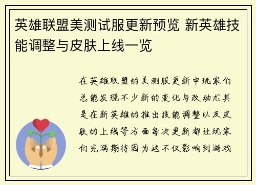 英雄联盟美测试服更新预览 新英雄技能调整与皮肤上线一览