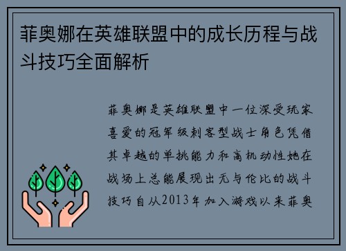菲奥娜在英雄联盟中的成长历程与战斗技巧全面解析