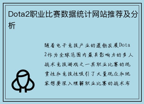 Dota2职业比赛数据统计网站推荐及分析