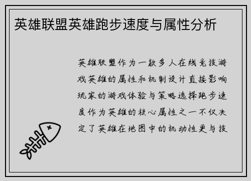 英雄联盟英雄跑步速度与属性分析