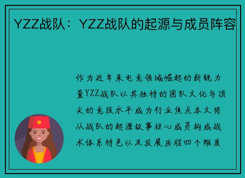 YZZ战队：YZZ战队的起源与成员阵容
