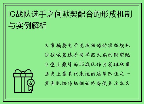 IG战队选手之间默契配合的形成机制与实例解析