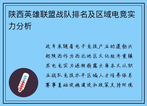 陕西英雄联盟战队排名及区域电竞实力分析