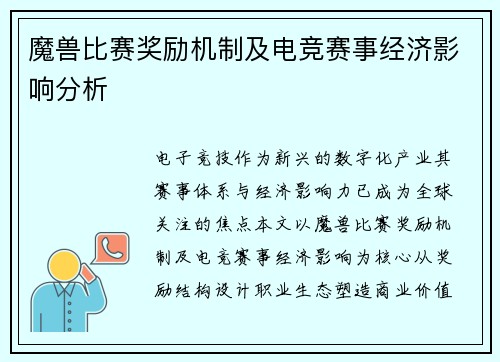 魔兽比赛奖励机制及电竞赛事经济影响分析