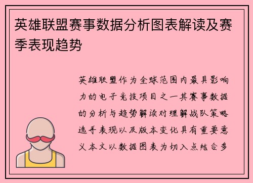 英雄联盟赛事数据分析图表解读及赛季表现趋势