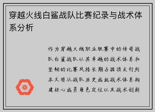 穿越火线白鲨战队比赛纪录与战术体系分析