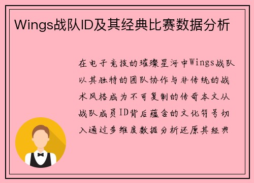 Wings战队ID及其经典比赛数据分析