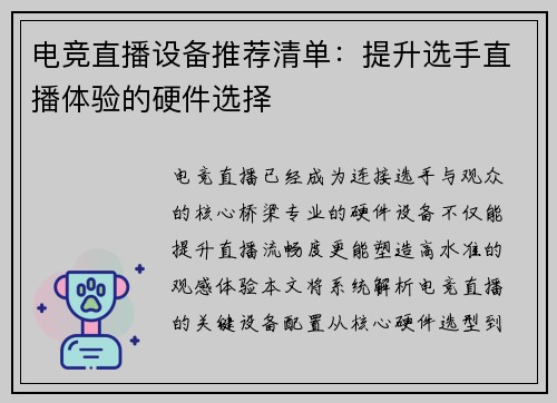 电竞直播设备推荐清单：提升选手直播体验的硬件选择