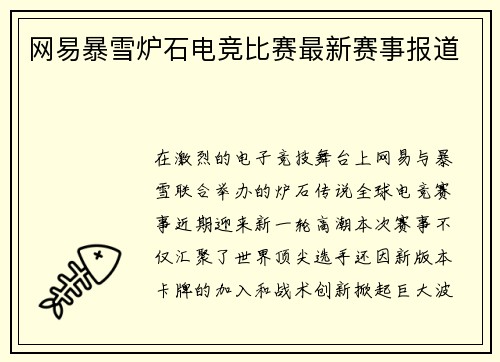 网易暴雪炉石电竞比赛最新赛事报道