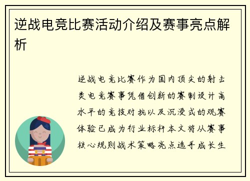 逆战电竞比赛活动介绍及赛事亮点解析