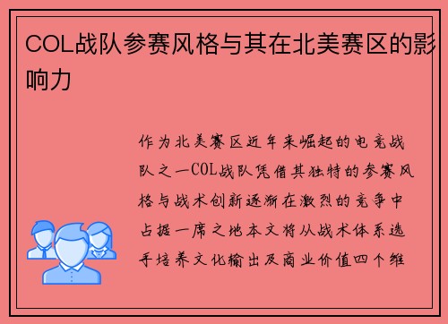 COL战队参赛风格与其在北美赛区的影响力