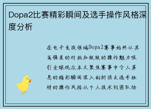 Dopa2比赛精彩瞬间及选手操作风格深度分析