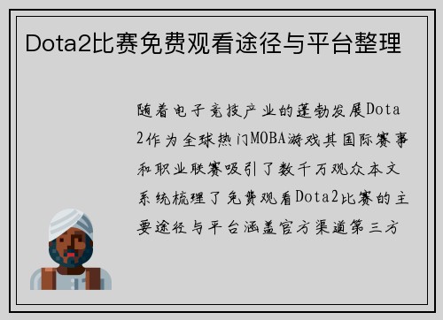 Dota2比赛免费观看途径与平台整理